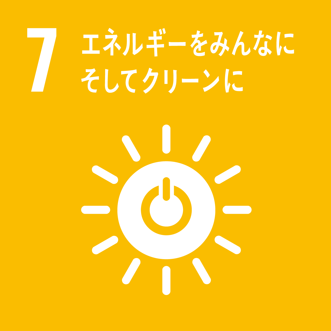 SDGs 目標7：エネルギーをみんなに そしてクリーンに
